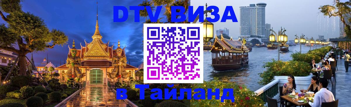 ДТВ VISA Тайланд для фрилансеров 