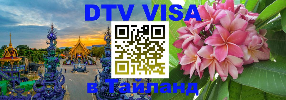 DTV Visa Thailand — прайс и условия, виза без дополнительных документов - 